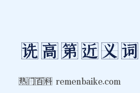 郤诜高第近义词是什么意思的图片